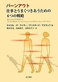 バ-ンアウト 仕事とうまくつきあうための6つの戰略 (單行本)