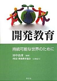 開發敎育―持續可能な世界のために (單行本)