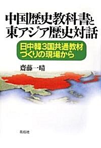 中國歷史敎科書と東アジア歷史對話―日中韓3國共通敎材づくりの現場から (單行本)