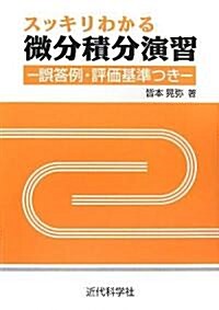 スッキリわかる微分積分演習―誤答例·評價基準つき (單行本)