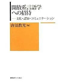開放系言語學への招待―文化·認知·コミュニケ-ション (單行本)