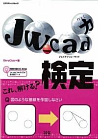 Jw_cad力檢定 (エクスナレッジムック) (大型本)