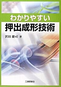 わかりやすい押出成形技術 (單行本)