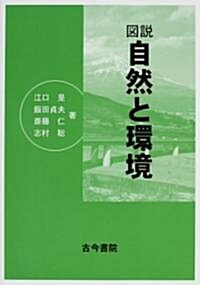 圖說 自然と環境 (單行本)