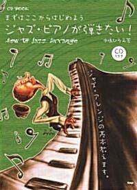 CD BOOK まずはここからはじめよう ジャズピアノが彈きたい! How to jazz Arrange (CDブック) (菊倍, 樂譜)