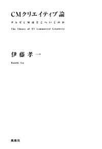 CMクリエイティブ論―テレビCMはどこへいくのか (單行本)