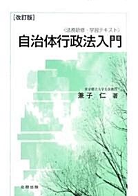 自治體行政法入門 (法務硏修·學習テキスト) (改訂版, 單行本)