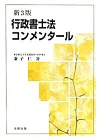 行政書士法コンメンタ-ル (新3版, 單行本)