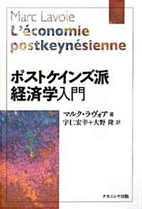 ポストケインズ派經濟學入門 (單行本)