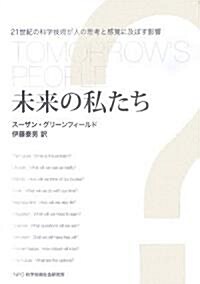 未來の私たち―21世紀の科學技術が人の思考と感覺に及ぼす影響 (單行本)