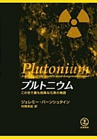 プルトニウム (單行本)