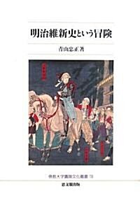 明治維新史という冒險 (佛敎大學鷹陵文化叢書) (單行本)