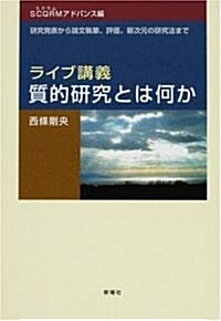 ライブ講義·質的硏究とは何か (SCQRMアドバンス編) (單行本)