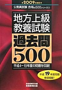地方上級 敎養試驗 過去問500〈2009年度版〉 (公務員試驗合格の500シリ-ズ) (單行本)