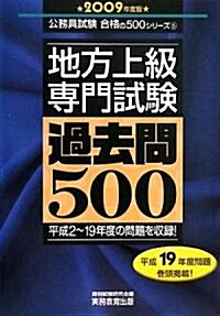 地方上級 專門試驗 過去問500〈2009年度版〉 (公務員試驗合格の500シリ-ズ) (單行本)