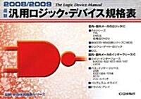 最新汎用ロジック·デバイス規格表〈2008/2009〉 (最新半導體規格表シリ-ズ) (單行本)