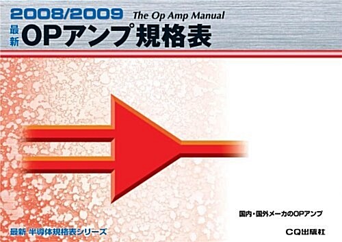 最新OPアンプ規格表〈2008/2009〉 (最新半導體規格表シリ-ズ) (單行本)