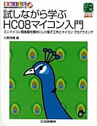 試しながら學ぶHC08マイコン入門―ミニマイコン扇風機を題材にした電子工作とマイコン·プログラミング (SkiLL up mycomputerシリ-ズ) (單行本)