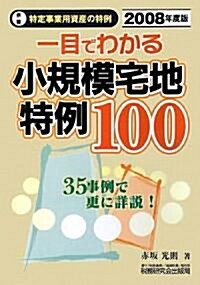 一目でわかる小規模宅地特例100〈2008年度版〉 (單行本)