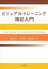 ビジュアル·トレ-ニング簿記入門 (單行本)