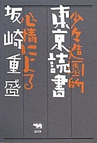 東京讀書―少?造園的心情による (單行本)