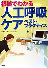 根據でわかる人工呼吸ケア ベスト·プラクティス (單行本)