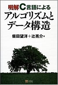 明解C言語によるアルゴリズムとデ-タ構造 (大型本)