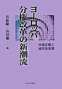 ヨ-ロッパ分權改革の新潮流―地域主義と補完性原理 (單行本)