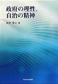 政府の理性、自治の精神 (單行本)