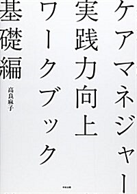 ケアマネジャ-實踐力向上ワ-クブック 基礎編 (單行本)