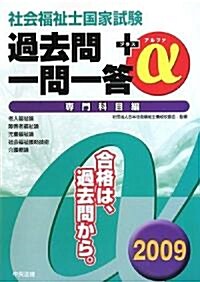 社會福祉士國家試驗過去問一問一答+α 專門科目編〈2009〉 (單行本)