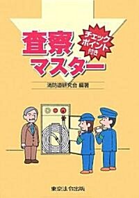 チェックポイント付き 査察マスタ- (單行本)