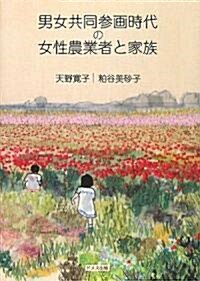 男女共同參畵時代の女性農業者と家族 (單行本)