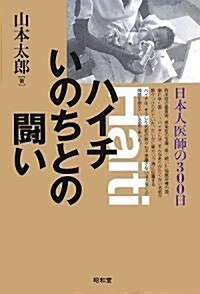 ハイチいのちとの鬪い―日本人醫師の300日 (單行本)