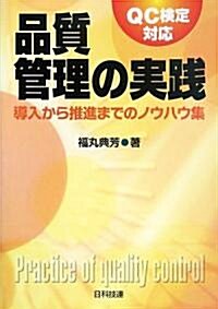 品質管理の實踐―導入から推進までのノウハウ集 QC檢定對應 (單行本)