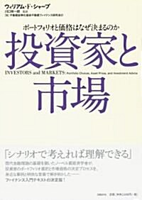 投資家と市場 ポ-トフォリオと價格はなぜ決まるのか (單行本)