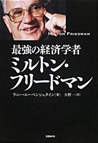 最强の經濟學者ミルトン·フリ-ドマン (單行本)