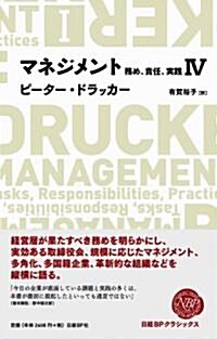 マネジメントIV 務め、責任、實踐 (NIKKEI BP CLASSICS) (單行本(ソフトカバ-))