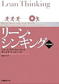 リ-ン·シンキング 改訂增補版 (改訂增補版, 單行本(ソフトカバ-))