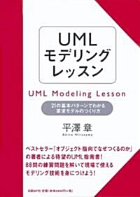UMLモデリングレッスン 21の基本パタ-ンでわかる要求モデルの作り方 (單行本(ソフトカバ-))