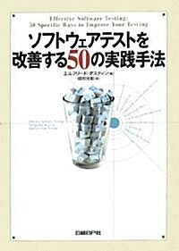 ソフトウェアテストを改善する50の實踐手法 (單行本(ソフトカバ-))