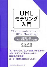 UMLモデリング入門 本質をとらえるシステム思考とモデリング心理學 (單行本(ソフトカバ-))