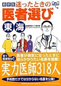 迷ったときの醫者選び 東海 (單行本)