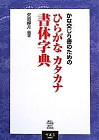 かな交じり書のためのひらがなカタカナ書體字典 (單行本)