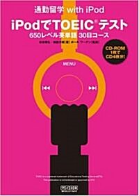[중고] iPodでTOEICテスト650レベル英單語 30日コ-ス (通勤留學 with iPod) (單行本(ソフトカバ-))