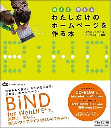 傳える 傳わる わたしだけのホ-ムペ-ジを作る本 ~BiND for WebLiFE*ではじめる氣輕で樂しいウェブデザイン~ (單行本(ソフトカバ-))