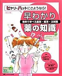 ヒヤリ·ハットにさようなら!早わかり藥の知識―事例で學べる藥劑·輸液·注射藥 (Hon deナ-スビ-ンズ·シリ-ズ) (改訂2版, 大型本)