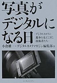 寫眞がデジタルになる日 ~デジタルカメラの進步を支えてきた技術者たち~ (單行本)