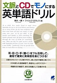 文脈とCDでモノにする英單語ドリル(CD付) (CD BOOK) (單行本(ソフトカバ-))