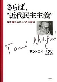 さらば、“近代民主主義” (單行本)